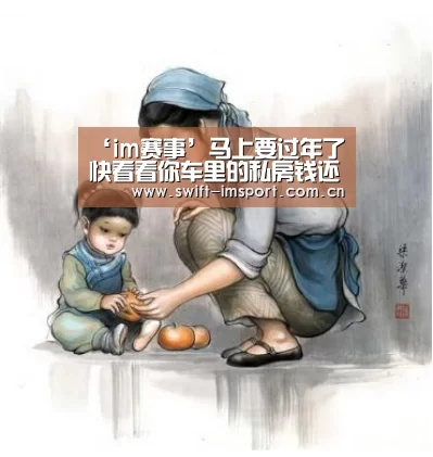 ‘im赛事’马上要过年了 快看看你车里的私房钱还在吗(图2) im体育下载