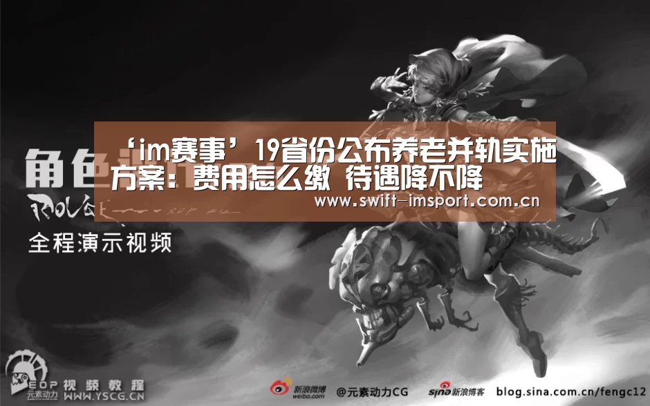 ‘im赛事’19省份公布养老并轨实施方案:费用怎么缴 待遇降不降(图1) im体育下载