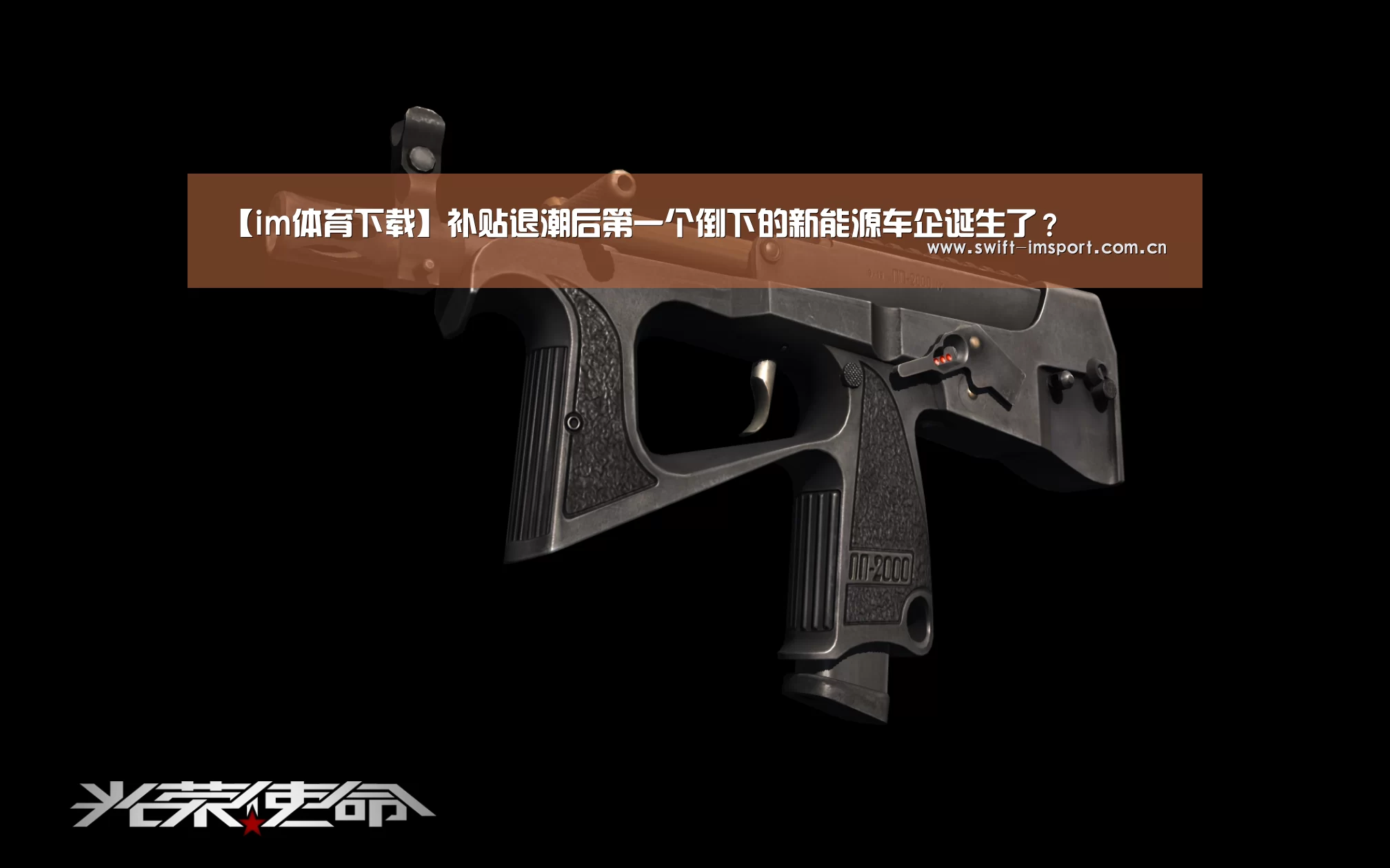 【im体育下载】补贴退潮后第一个倒下的新能源车企诞生了?(图4) im体育欧洲杯