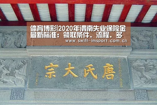体育博彩|2020年渭南失业保险金最新标准:领取条件、流程、多少钱(图1) 体育博彩