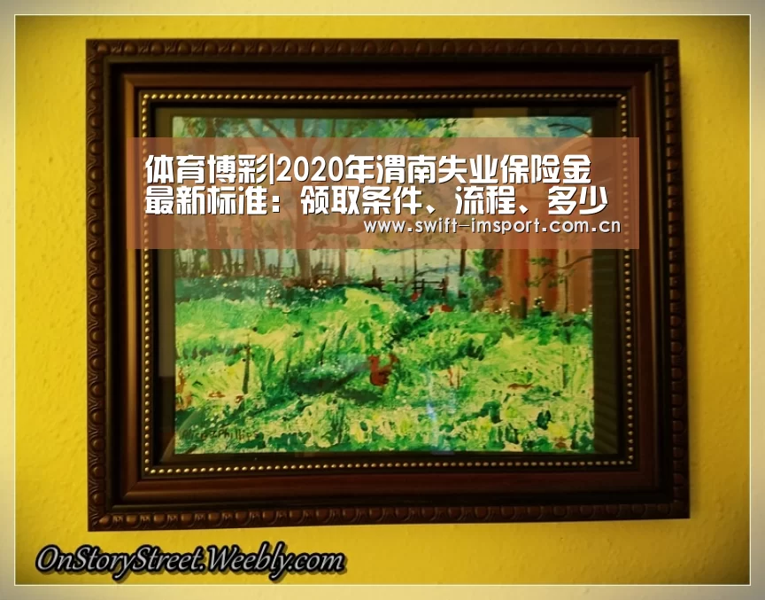体育博彩|2020年渭南失业保险金最新标准:领取条件、流程、多少钱(图4) im体育欧洲杯