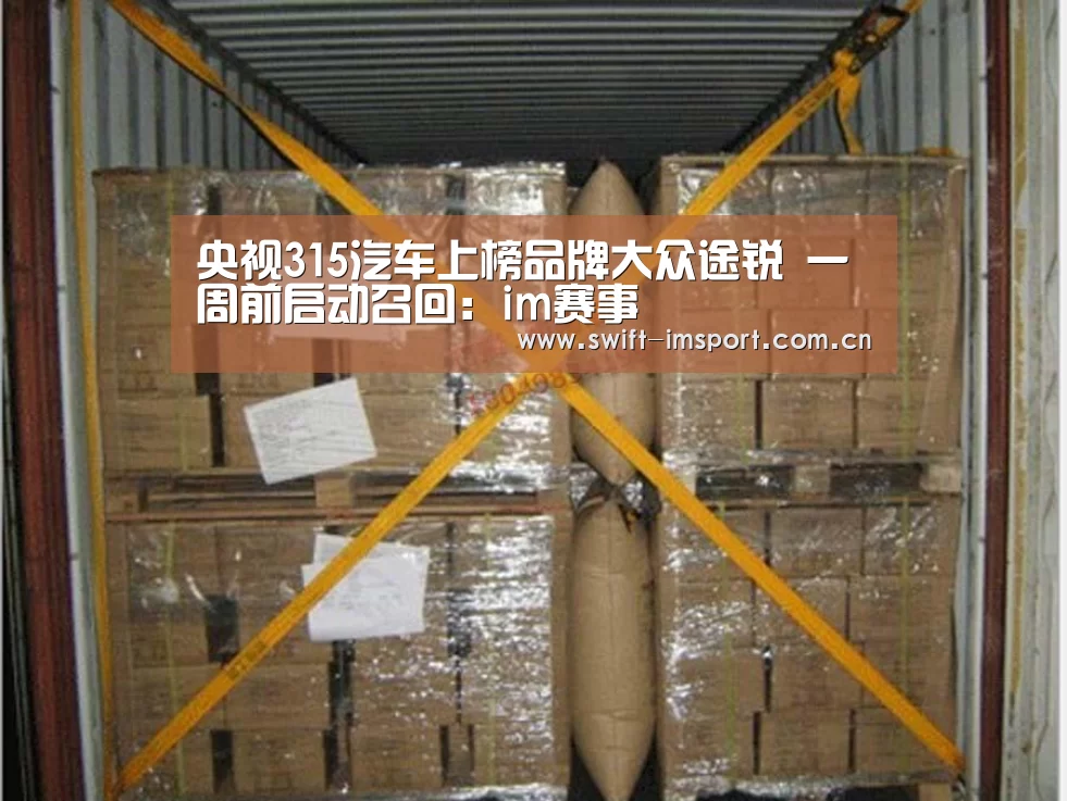 央视315汽车上榜品牌大众途锐 一周前启动召回:im赛事(图1) 体育博彩