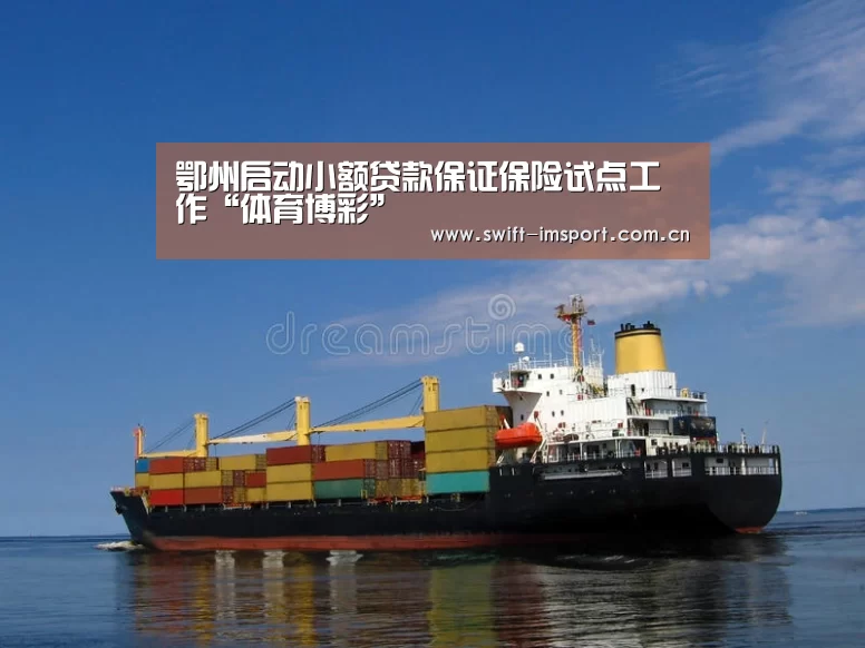 鄂州启动小额贷款保证保险试点工作“体育博彩”(图2) 体育博彩