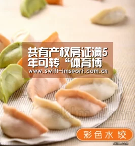 共有产权房证满5年可转“体育博彩”(图1) 体育博彩