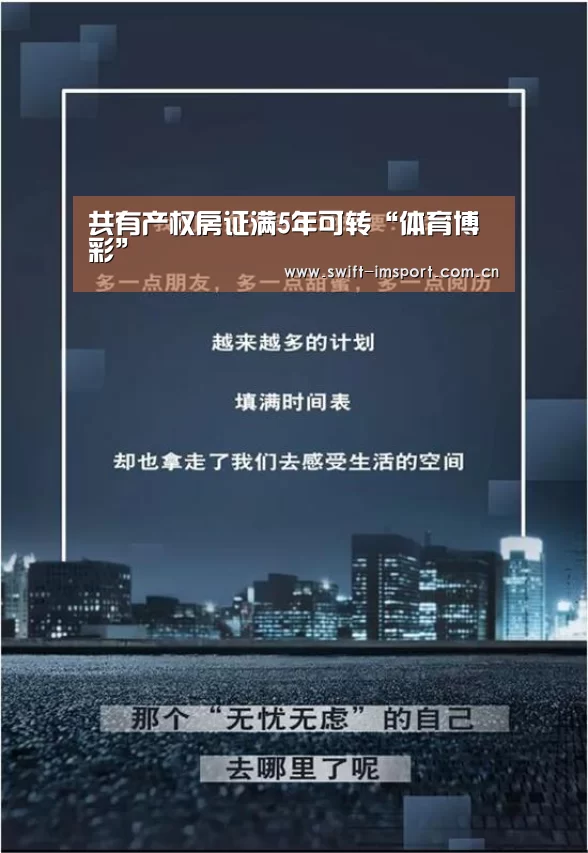 共有产权房证满5年可转“体育博彩”(图4) im体育下载