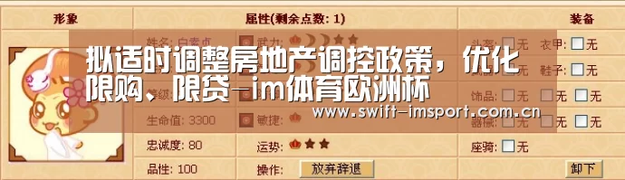 拟适时调整房地产调控政策,优化限购、限贷-im体育欧洲杯(图1) im赛事