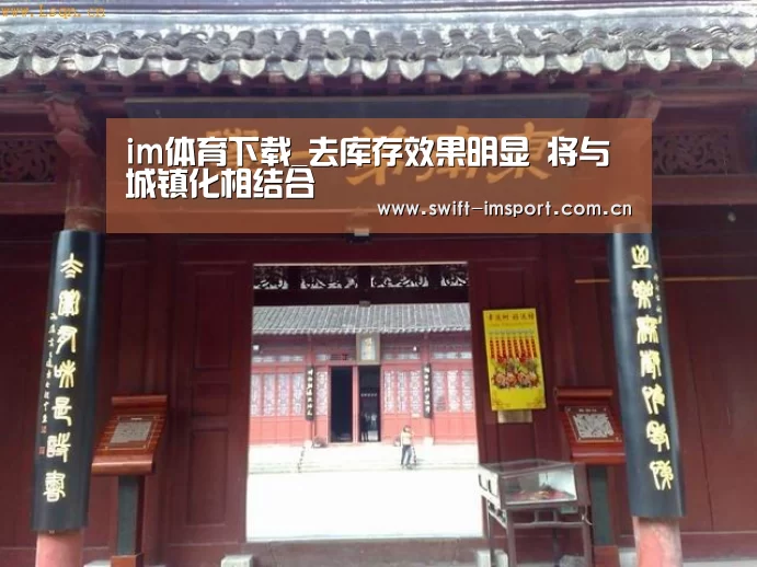 im体育下载_去库存效果明显 将与城镇化相结合(图3) im赛事
