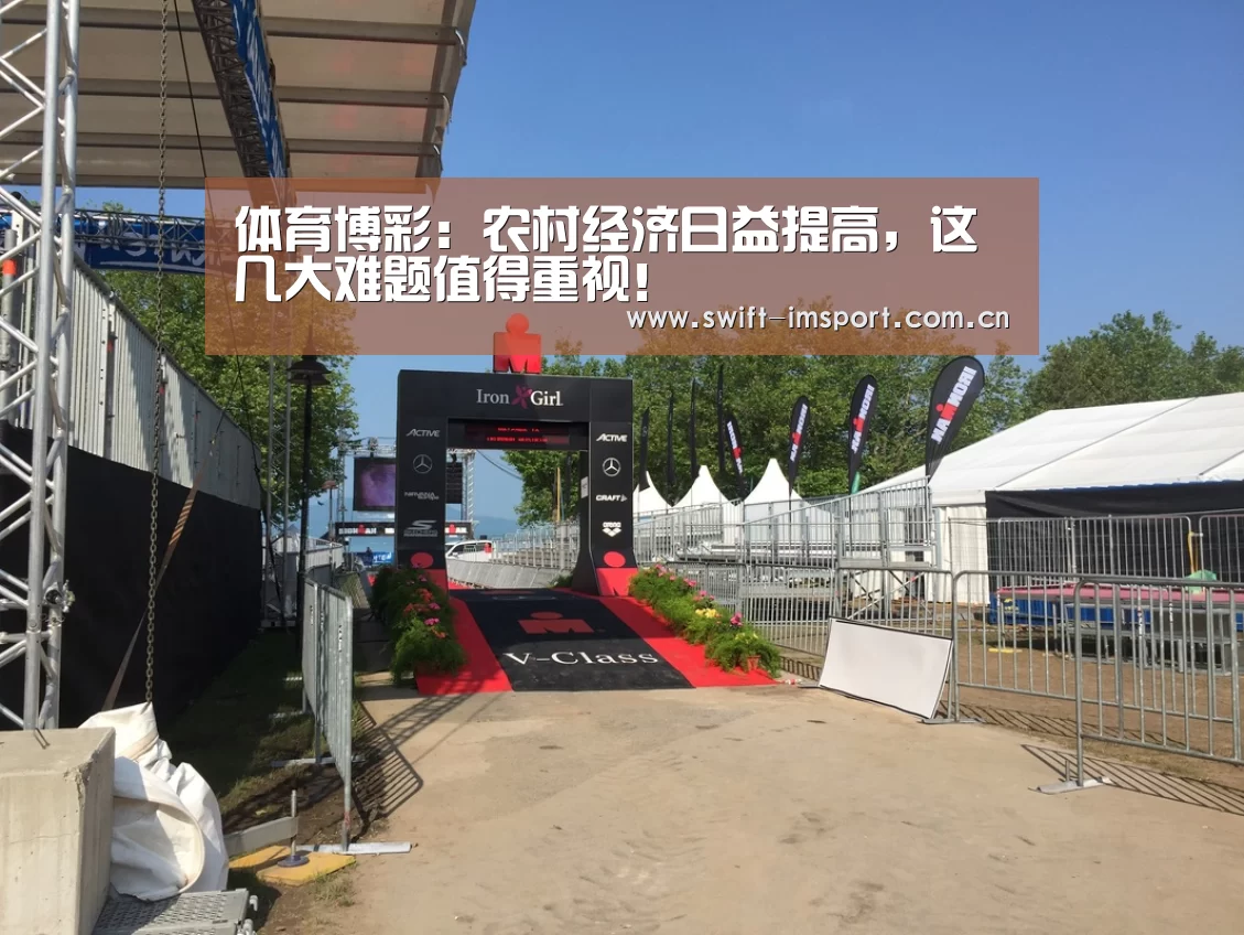 体育博彩:农村经济日益提高,这几大难题值得重视!(图1) 体育博彩