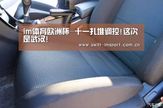 im体育欧洲杯-十一扎堆调控!这次是武汉!(图2) im体育下载