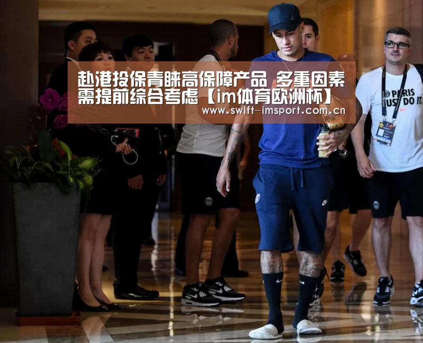 赴港投保青睐高保障产品 多重因素需提前综合考虑【im体育欧洲杯】(图1) im赛事