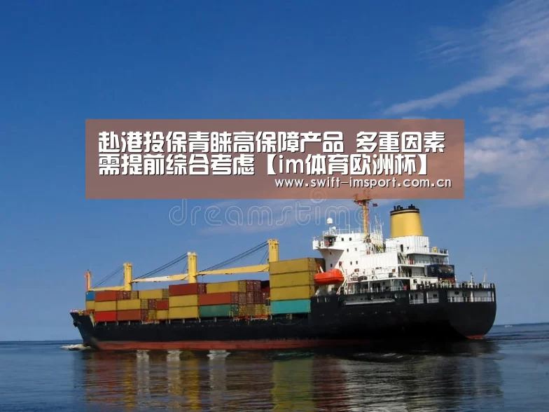 赴港投保青睐高保障产品 多重因素需提前综合考虑【im体育欧洲杯】(图2) im体育下载