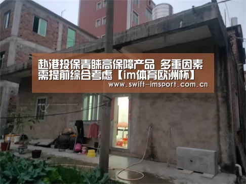 赴港投保青睐高保障产品 多重因素需提前综合考虑【im体育欧洲杯】(图4) im赛事